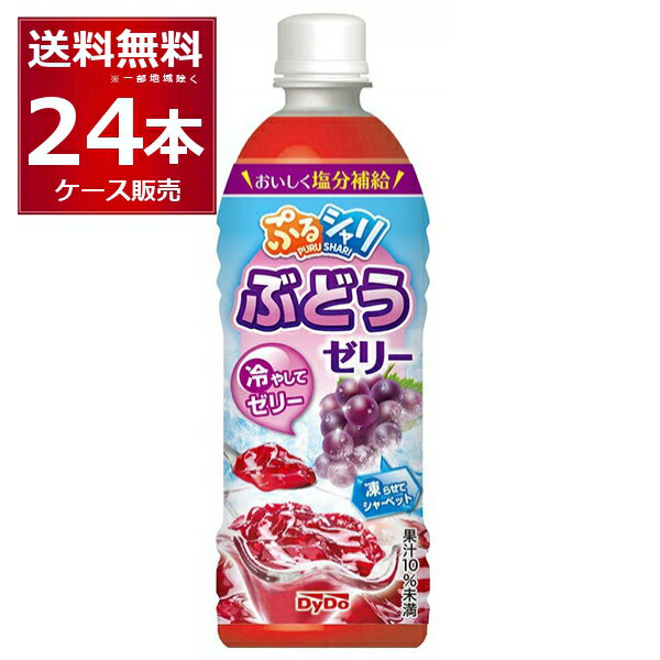 夏季限定 ぷるシャリ ぶどうゼリー 490ml×24本(1ケース)【送料無料※一部地域は除く】