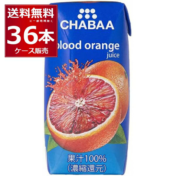 CHABAA 100% ジュース ブラッドオレンジ 180ml×36本(1ケース) チャバ ハルナ フルーツジュース タイ バンコク