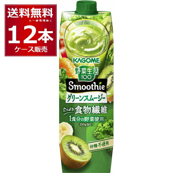 カゴメ 野菜生活100 Smoothie グリーンスムージー 1000ml×12本(2ケース)【送料無料※一部地域は除く】