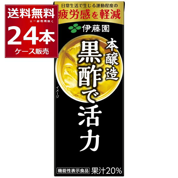 伊藤園 黒酢で活力 パック 200ml×24本(1ケース) 【送料無料※一部地域は除く】