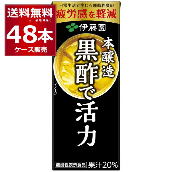 伊藤園 黒酢で活力 パック 200ml×48本(2ケース) 【送料無料※一部地域は除く】