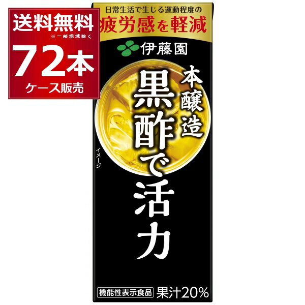 伊藤園 黒酢で活力 パック 200ml×72本(3ケース) 【送料無料※一部地域は除く】