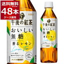 キリン 午後の紅茶 おいしい無糖 香るレモン 500ml×48本(2ケース)【送料無料※一部地域は除く】