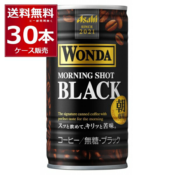 アサヒ ワンダ WONDA モーニングショット ブラック 185ml×30本(1ケース) 無糖 缶コーヒー 珈琲【送料無料※一部地域は除く】