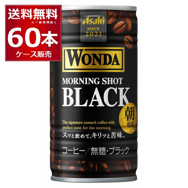 アサヒ ワンダ WONDA モーニングショット ブラック 185ml×60本(2ケース) 無糖 缶コーヒー 珈琲【送料無料※一部地域は除く】