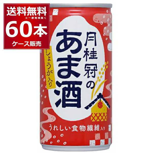 送料無料 甘酒 月桂冠のあま酒 しょうが入り 190g×60本(2ケース) 【送料無料※一部地域は除く】