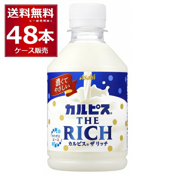 アサヒ カルピス ザ リッチ クリーミー 280ml×48本(2ケース)【送料無料※一部地域は除く】