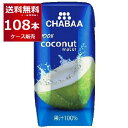 CHABAA ココナッツ ウォーター 180ml×108本(