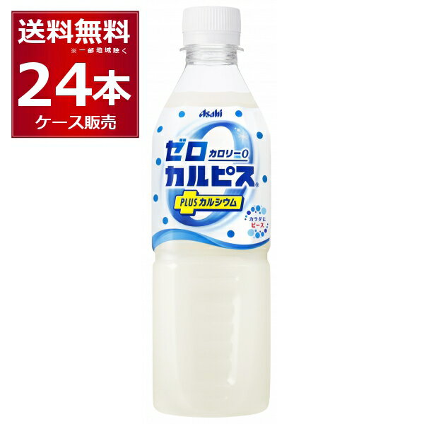 アサヒ ゼロカルピス PLUS カルシウム 500ml×24本(1ケース)【送料無料※一部地域は除く】