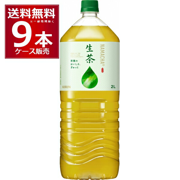 キリン 生茶 2L 2000ml×9