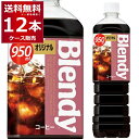 ブレンディ ボトルコーヒー オリジナル 950ml×12本(1ケース) Blendy コーヒー 珈琲 ペットボトル アイスコーヒー カフェオレ サントリーフーズ