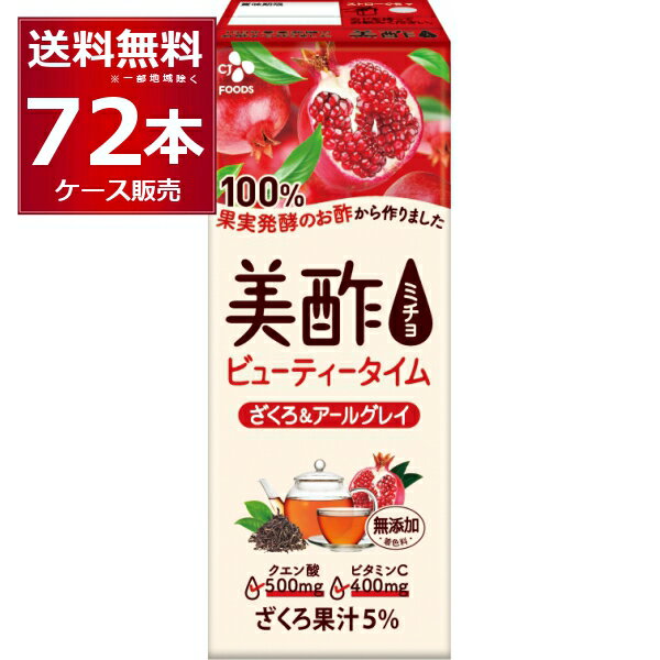 美酢 ミチョ ビューティータイム ざくろ&アールグレイ 200ml×72本(3ケース)【送料無料※一部地域は除く】