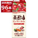 美酢 ミチョ ビューティータイム ざくろ&アールグレイ 200ml×96本(4ケース)【送料無料※一部地域は除く】