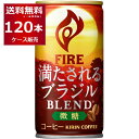 キリン ファイア 満たされる ブラジルブレンド 微糖 185ml×120本(4ケース)【送料無料※一部地域は除く】