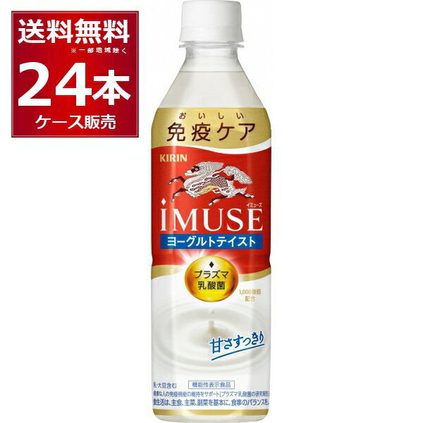 キリン イミューズ ヨーグルトテイスト ペット 500ml 24本 1ケース 【送料無料※一部地域は除く】