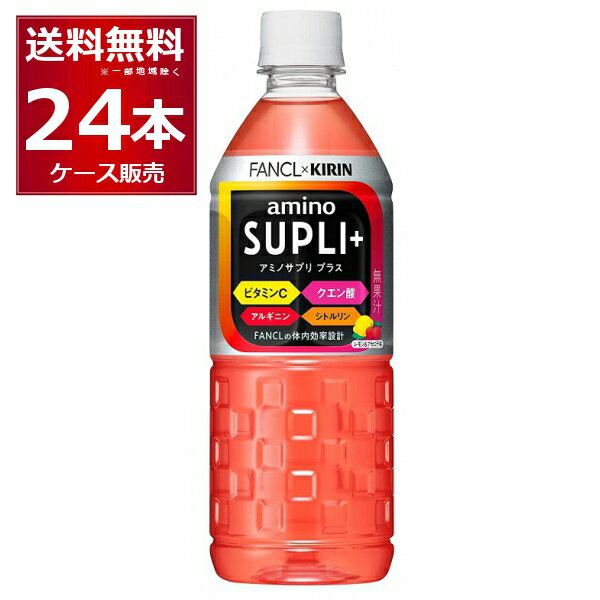 キリン ファンケル アミノサプリ 555ml×24本(1ケース)【送料無料※一部地域は除く】