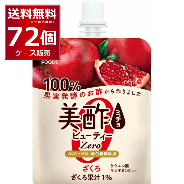 楽天ビッくんショップ楽天市場店美酢 ミチョ ビューティーZERO ざくろ 150g×72本（2ケース） ゼリータイプ カロリーゼロ 100％果実発酵酢【送料無料※一部地域は除く】