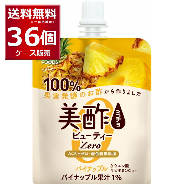 美酢 ミチョ ビューティーZERO パイナップル 150g×36本(1ケース) ゼリータイプ カロリーゼロ 100%果実発酵酢【送料無料※一部地域は除く】