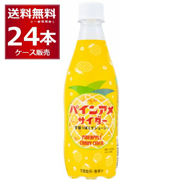 チェリオ パインアメサイダー 430ml×24本(1ケース)【送料無料※一部地域は除く】