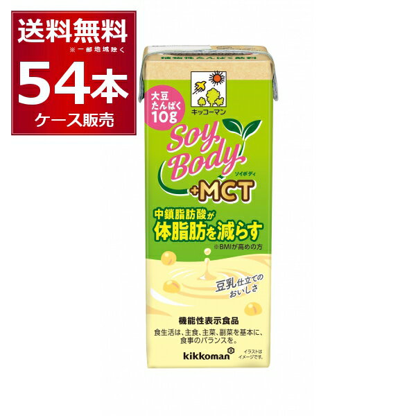 キッコーマン 豆乳飲料 SoyBody+MCT 200ml×54本(3ケース)【送料無料※一部地域は除く】