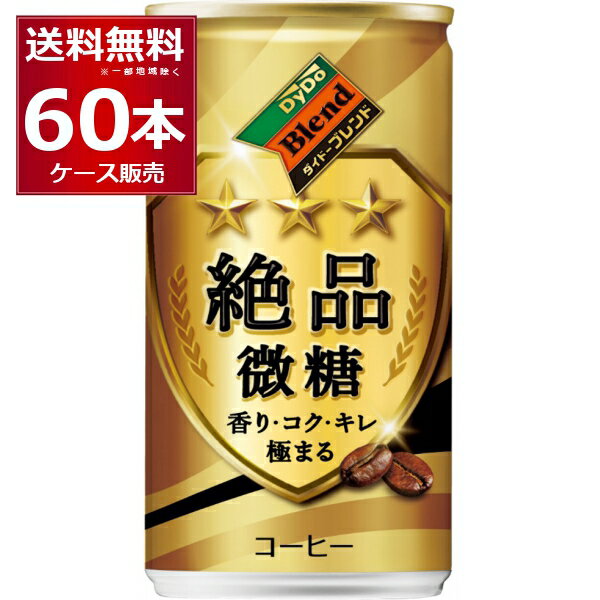 ダイドーブレンド 絶品微糖 185ml×60本(2ケース)【送料無料※一部地域は除く】