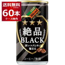 ダイドーブレンド 絶品ブラック 185ml×60本(2ケース)【送料無料※一部地域は除く】