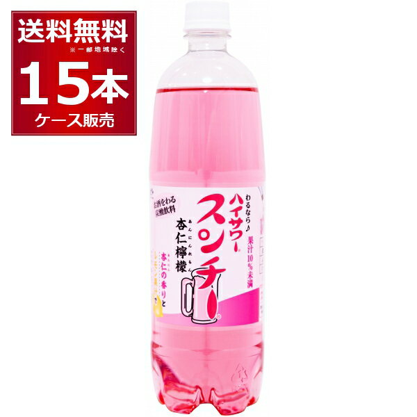 ハイサワー スンチー 杏仁檸檬 1000ml×15本(1ケース) 【送料無料※一部地域は除く】(4)