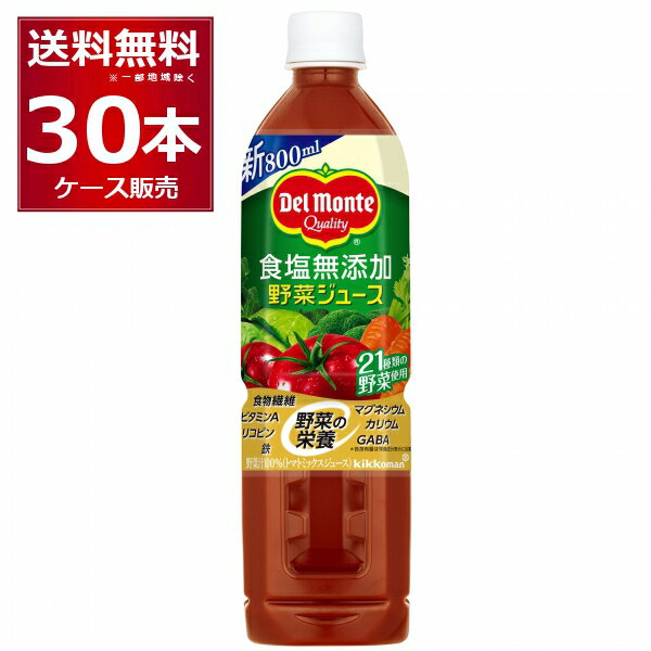 デルモンテ 食塩無添加 野菜ジュース 800g×30本(2ケース) [ケース入数15本]【送料無料※一部地域は除く】