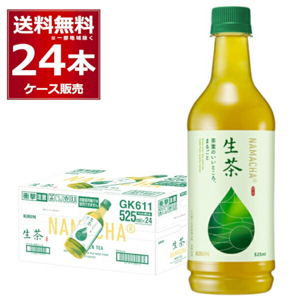 キリン 生茶 525ml×24本(