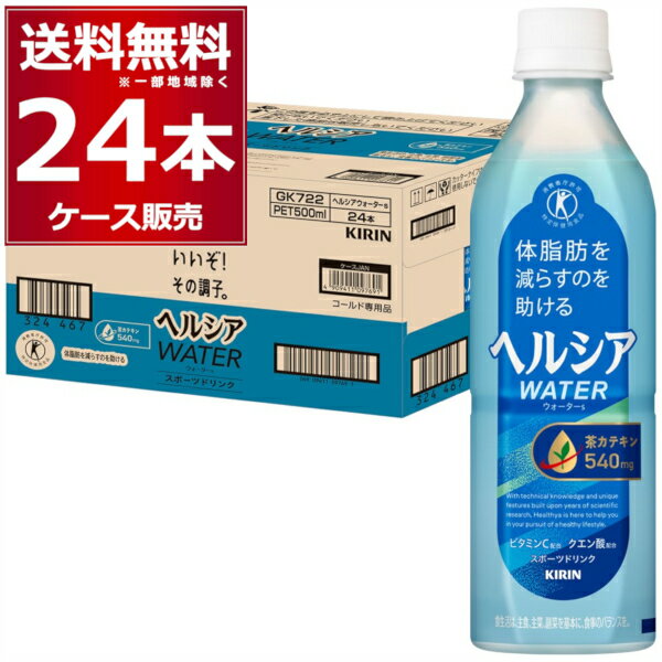 楽天ビッくんショップ楽天市場店ヘルシア ウォーター 500ml×24本（1ケース） トクホ スポドリ スポーツドリンク ハイポトニック 特定保健用食品 機能性表示食品 キリン【送料無料※一部地域は除く】