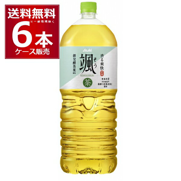 アサヒ 颯 そう 2L×6本(1ケース) 緑茶 お茶 ペットボトル 2000ml【送料無料※一部地域は除く】のサムネイル