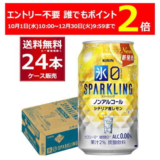 エントリー不要 誰でもP2倍 12/30 9:59まで キリン 氷ゼロ スパークリング シチリア産レモン 350ml×24本(1ケース)【送料無料※一部地域は除く】