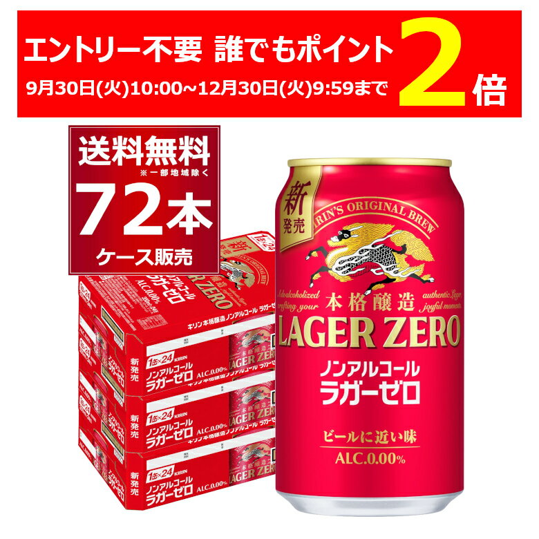 エントリー不要 誰でもP2倍 12/30 9:59まで キリン 本格醸造 ノンアルコール ラガーゼロ 350ml×72本(ケース)