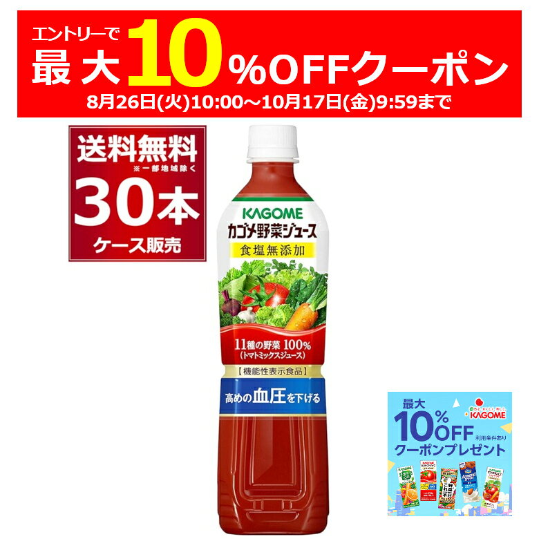 エントリー＆条件達成で最大10％オフクーポン配布中 10/17 9:59まで カゴメ 野菜ジュース 食塩無添加 ペットボトル 720ml×30本(2ケース) [ケース入数15本]【送料無料※一部地域は除く】