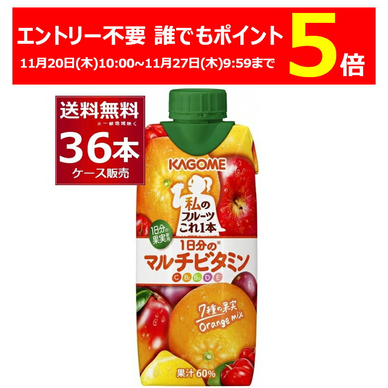 エントリー不要 誰でもP5倍 11/27 9:59まで カゴメ 私のフルーツこれ一本 1日分のマルチビタミン 330ml×36本(3ケース)【送料無料※一部..