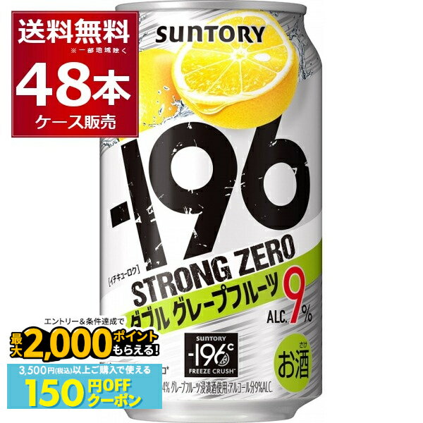 先着順150円OFFクーポンエントリー&条件達成で最大2000P 12/16 9:59までサントリー -196℃ストロングゼロ ダブルグレープフルーツ 350ml×48本(2ケース)【送料無料※一部地域は除く】