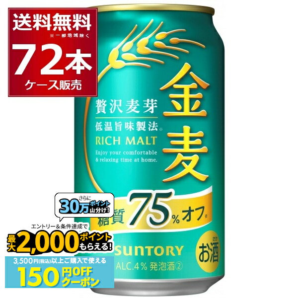 先着順150円OFFクーポンエントリー&条件達成で最大2000P 12/16 9:59までサントリー 金麦 糖質75％オフ 350ml×72本(3ケース) インターナショナル ビア チャレンジ2021 スペシャリティビア部門 金賞【送料無料※一部地域は除く】