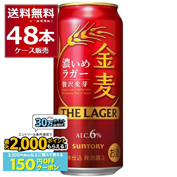 楽天ビッくんショップ楽天市場店先着順150円OFFクーポンエントリー&条件達成で最大2000P 12/16 9:59までサントリー 金麦 ザ・ラガー 500ml×48本（2ケース）【送料無料※一部地域は除く】