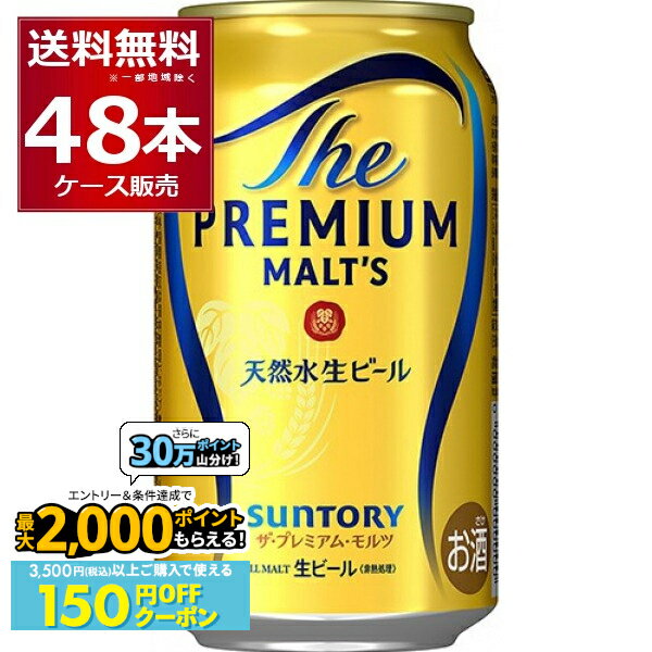 楽天ビッくんショップ楽天市場店先着順150円OFFクーポンエントリー&条件達成で最大2000P 12/16 9:59までサントリー プレモル ザ プレミアム モルツ 350ml×48本（2ケース）【送料無料※一部地域は除く】