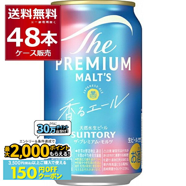 先着順150円OFFクーポンエントリー&条件達成で最大2000P 12/16 9:59までサントリー プレモル ザ プレミアム モルツ 香るエール 350ml×48本(2ケース)【送料無料※一部地域は除く】
