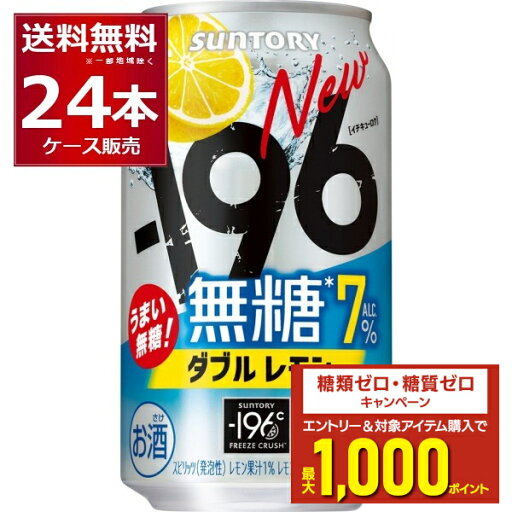 エントリー&条件達成でポイントプレゼント 8/31 9:59まで サントリー -196℃ 無糖ダブルレモン 350ml×24本(1ケース)【送料無料※一部地域は除く】 エントリー&条件達成でポイントプレゼント 8/31 9:59まで サントリー -196℃ 無糖ダブルレモン 350ml×24本(1ケース)【送料無料※一部地域は除く】