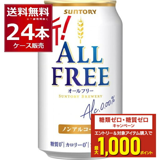 エントリー&条件達成でポイントプレゼント 8/31 9:59まで サントリー オールフリー 350ml×24本(1ケース) ノンアルコール ビール ノンアル 糖質ゼロ カロリーゼロ プリン体ゼロ 健康系 ビールテイスト飲料【送料無料※一部地域は除く】 エントリー&条件達成でポイントプレゼント 8/31 9:59まで サントリー オールフリー 350ml×24本(1ケース) ノンアルコール ビール ノンアル 糖質ゼロ カロリーゼロ プリン体ゼロ 健康系 ビールテイスト飲料【送料無料※一部地域は除く】