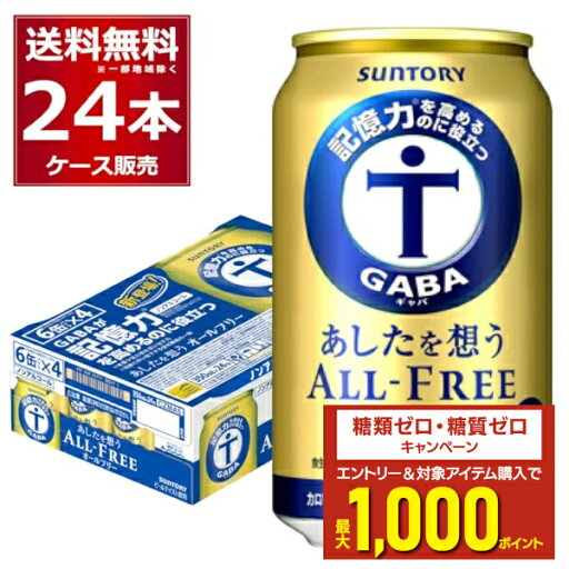 エントリー&条件達成でポイントプレゼント 8/31 9:59まで ノンアル サントリー 記憶力を高めるのに役立つ あしたを想う オールフリー 350ml×24本(1ケース) ノンアルコール ビール 糖質ゼロ カロリーゼロ 機能性表示食品【送料無料※一部地域は除く】 エントリー&条件達成でポイントプレゼント 8/31 9:59まで ノンアル サントリー 記憶力を高めるのに役立つ あしたを想う オールフリー 350ml×24本(1ケース) ノンアルコール ビール 糖質ゼロ カロリーゼロ 機能性表示食品【送料無料※一部地域は除く】