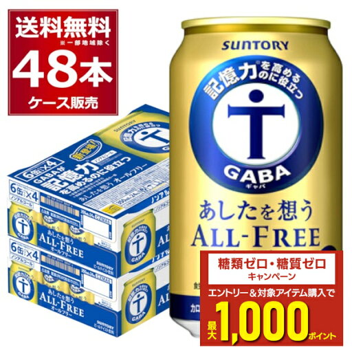 エントリー&条件達成でポイントプレゼント 8/31 9:59まで ノンアル サントリー 記憶力を高めるのに役立つ あしたを想う オールフリー 350ml×48本(2ケース) ノンアルコール ビール 糖質ゼロ カロリーゼロ 機能性表示食品【送料無料※一部地域は除く】 エントリー&条件達成でポイントプレゼント 8/31 9:59まで ノンアル サントリー 記憶力を高めるのに役立つ あしたを想う オールフリー 350ml×48本(2ケース) ノンアルコール ビール 糖質ゼロ カロリーゼロ 機能性表示食品【送料無料※一部地域は除く】