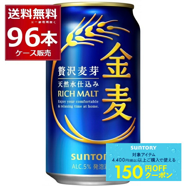 応募で絶対貰える！金麦花やか皿キャンペーン & 先着順200円クーポン配布中 8/22 23:59までサントリー 金麦 350ml×96本(4ケース)【送料無料※一部地域は除く】のサムネイル