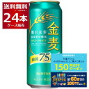 先着順150円OFFクーポン配布中 9/30 9:59まで サントリー 金麦 糖質75%オフ 500ml×24本(1ケース) インターナショナル ビア チャレンジ2021 スペシャリティビア部門 金賞【送料無料※一部地域は除く】