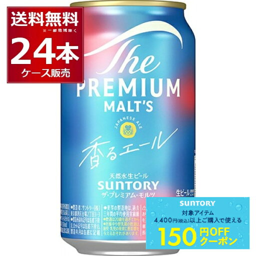 先着順150円OFFクーポン配布中 9/30 9:59まで サントリー プレモル ザ プレミアム モルツ 香るエール 350ml×24本(1ケース)【送料無料※一部地域は除く】 先着順150円OFFクーポン配布中 9/30 9:59まで サントリー プレモル ザ プレミアム モルツ 香るエール 350ml×24本(1ケース)【送料無料※一部地域は除く】