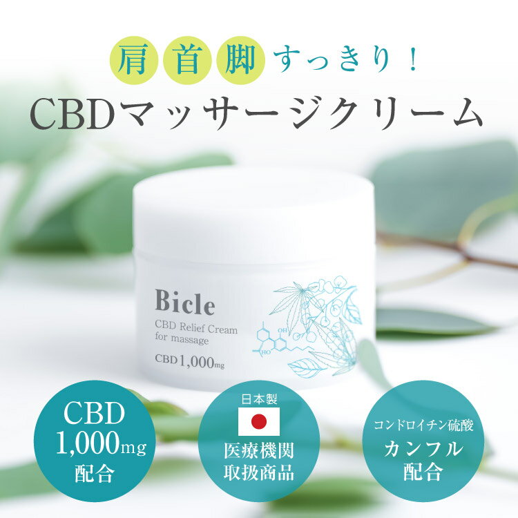 【医療機関取扱★口コミ高評価】CBD マッサージクリーム 大容量 100g Bicle(ビクル) ボディクリーム 首 肩 腰 こり 運動ケア 塗るCBD CBDクリーム スポーツ 筋肉 運動 スマホ首 デスクワーク 高配合1,000mg ビクルクリーム スポーツ バーム