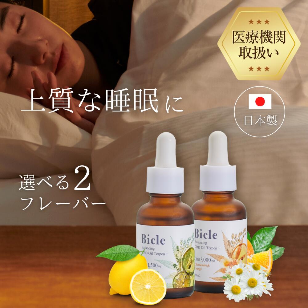【医療機関取扱】CBDオイル 1,500mg(ゆず&レモン) 内容量:30ml 3000mg(カモミール&オレンジ) Bicle (ビクル)