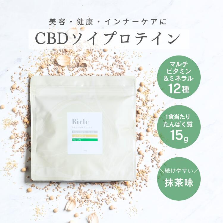 美容 ソイプロテイン【CBD150mg配合】女性 美容成分 栄養機能食品 抹茶味 ビタミン ダイエット 国産 タンパク質 不足 飲みやすい 低糖質 低脂質 更年期 ファスティング 植物由来成分